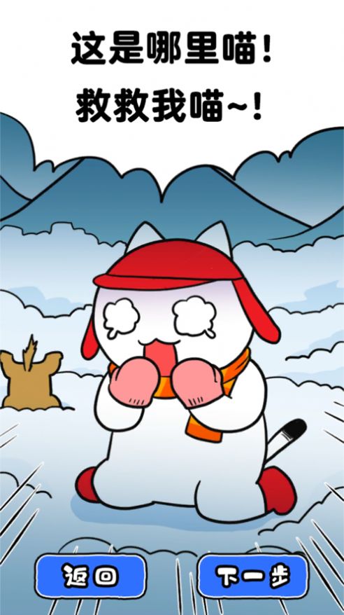 白猫的雪山救援小游戏安卓最新版截图4: