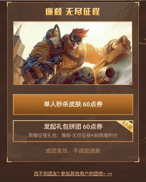 QQ区廉颇新皮肤在哪拼团？王者荣耀廉颇6元皮肤拼团入口链接[多图]图片2