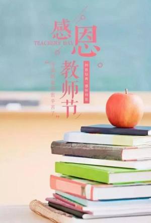 QQ教师节祝福语简单暖心话语：2020教师节简短祝福语图片2