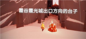 光遇5.15任务攻略：5月15日在霞光城拱门上冥想任务及蜡烛位置分布图图片17
