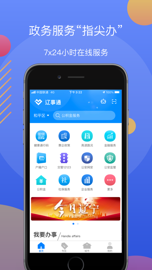 2022辽事通app下载官方最新版截图4: