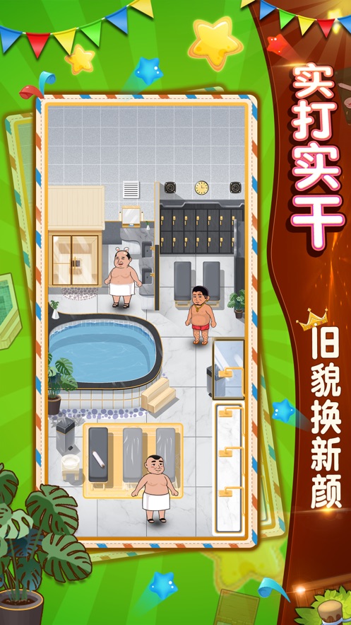 大众浴池游戏安卓最新版图1: