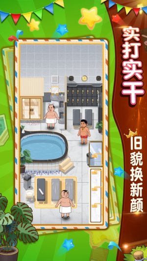 大众浴池游戏图1