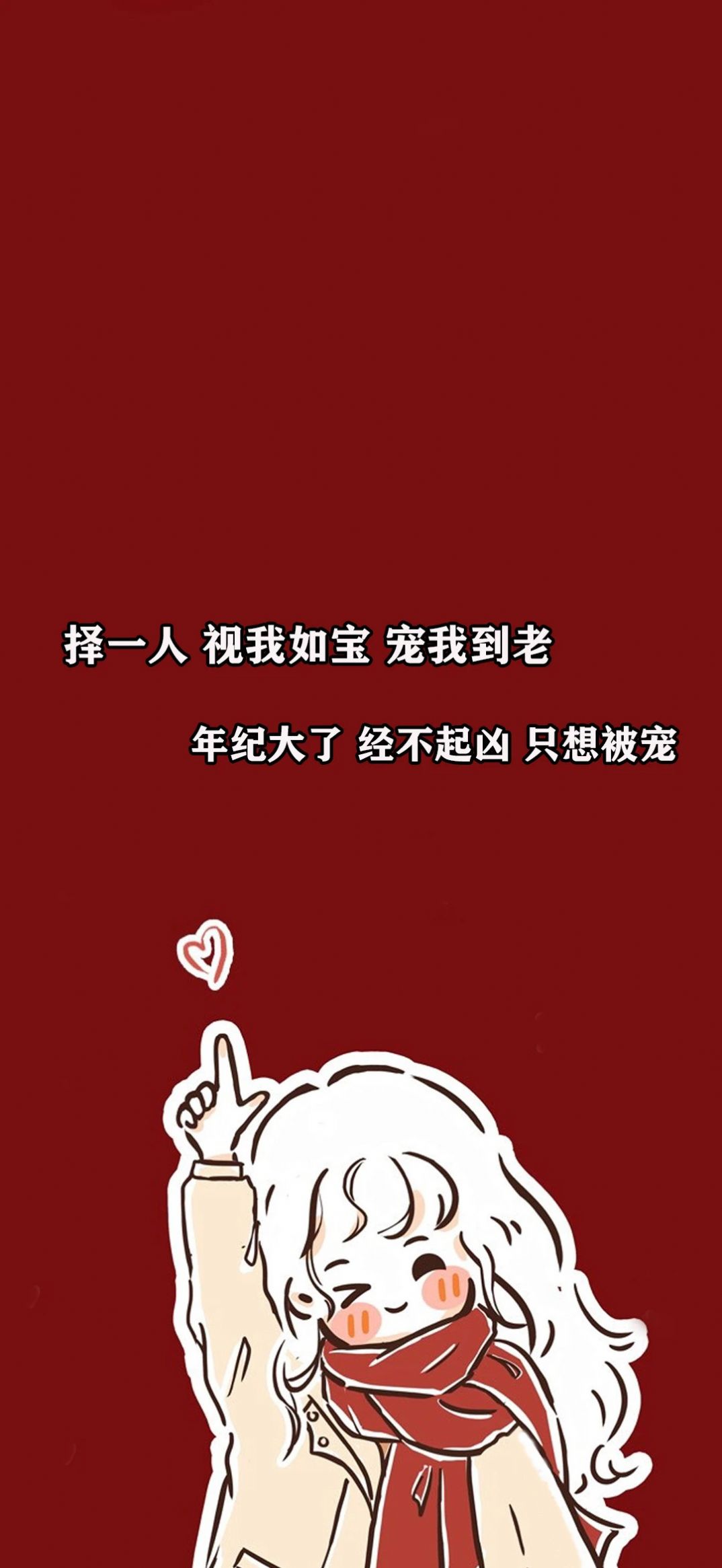 抖音择一人视我如宝宠我到老年纪大了经不起凶只想被宠高清图片免费