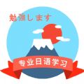 日语学习确幸教育App