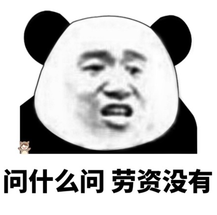 2021抖音熊猫头集福战队表情包高清无水印图片免费分享图3: