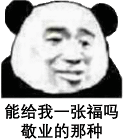 2021抖音熊猫头集福战队表情包高清无水印图片免费分享图5: