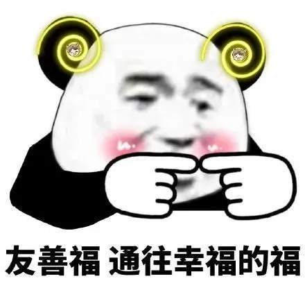 2021抖音熊猫头集福战队表情包高清无水印图片免费分享图7: