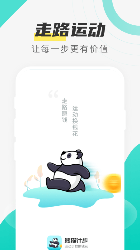 熊猫计步App红包版截图1:
