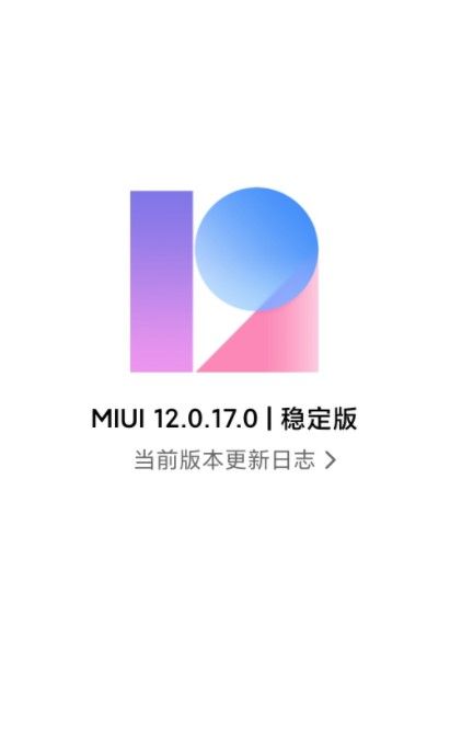 小米11MIUI12.0.17.0稳定版正式更新图3: