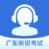 广东听说考试App