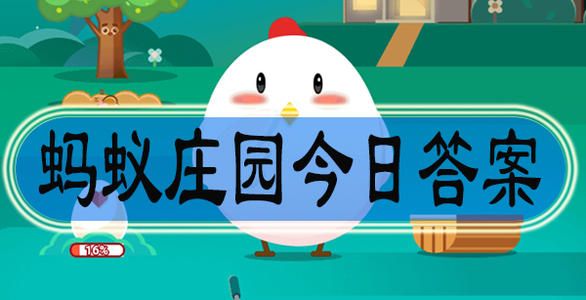 蚂蚁庄园1月23日答案最新 蚂蚁庄园今日答案1.23[多图]图片1