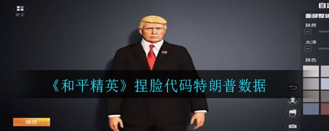 和平精英捏脸代码特朗普 特朗普捏脸代码数据分享[多图]