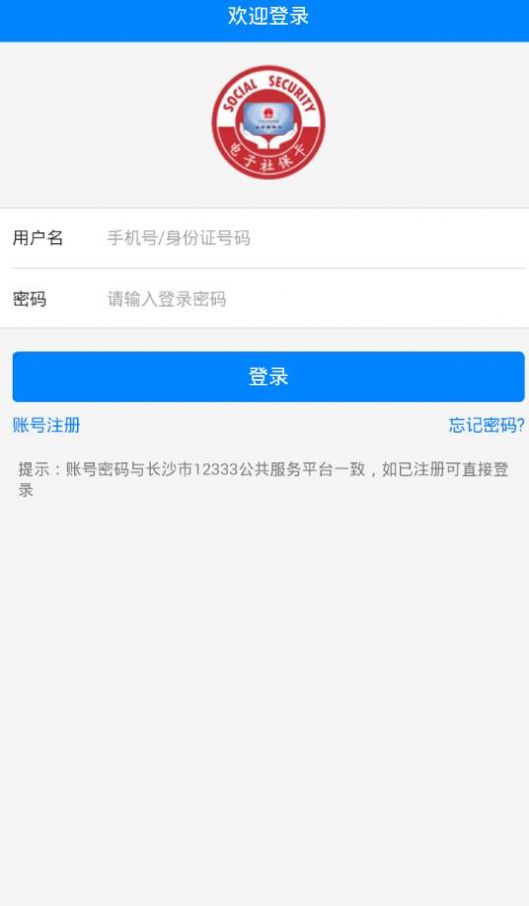 长沙人社12333社保查询网官方app下载图2: