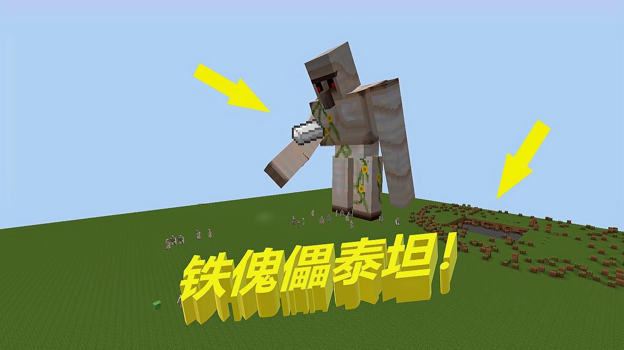 我的世界铁傀儡泰坦mod下载最新手机版(含攻略)图片1
