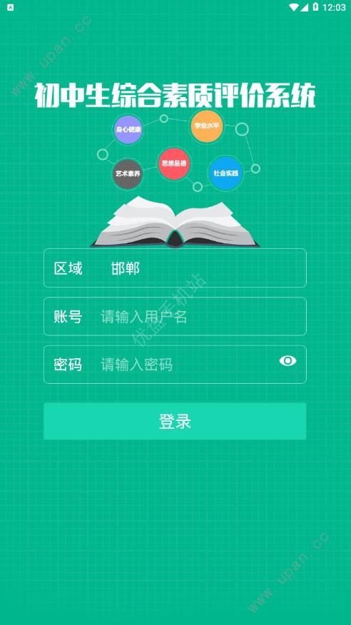 天津市综合素质评价平台学生登录注册平台（掌上综素）图片1