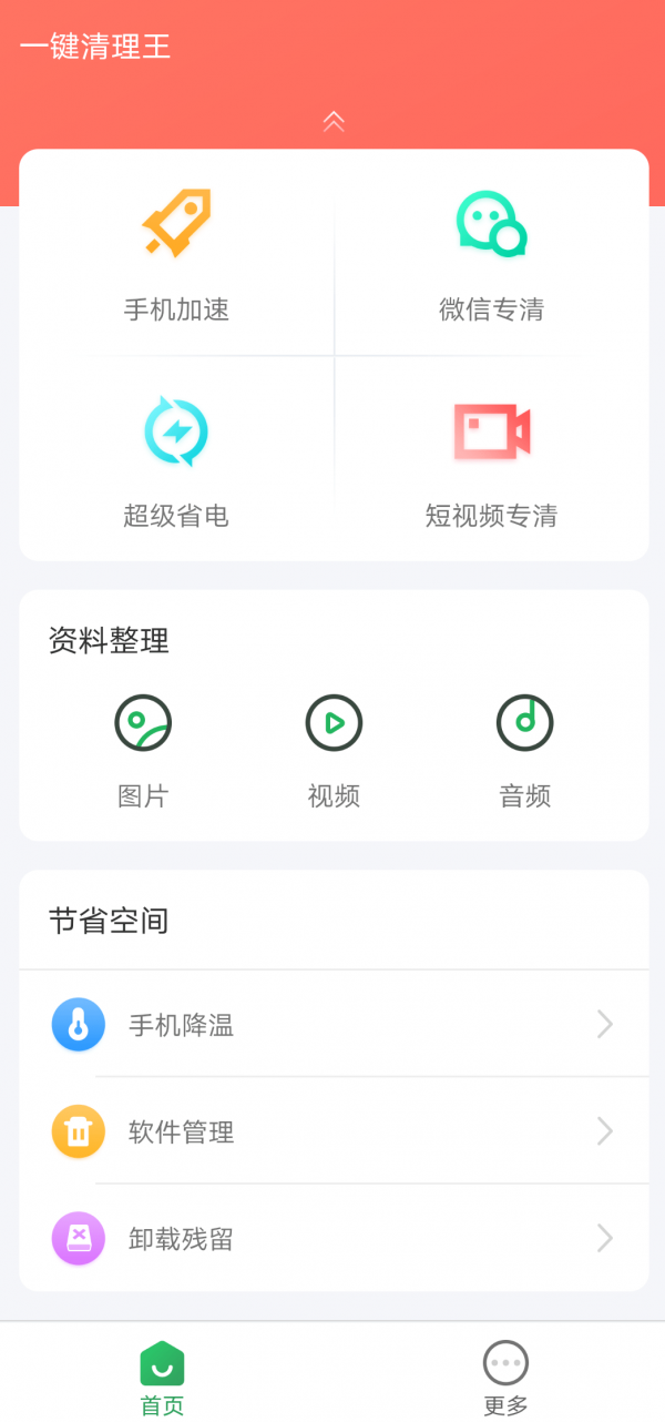一键清理王app最新版图3: