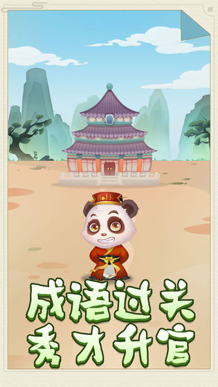 熊猫小秀才红包版安卓游戏图3:
