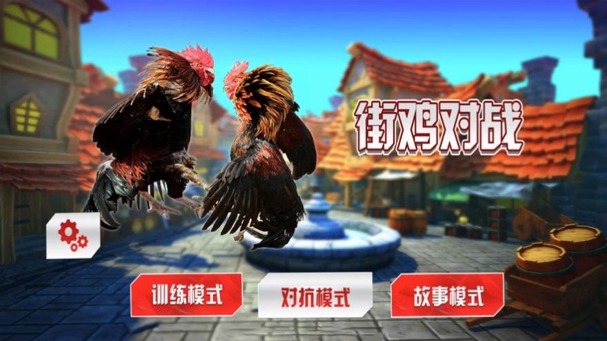 斗鸡模拟器游戏官方安卓版截图2: