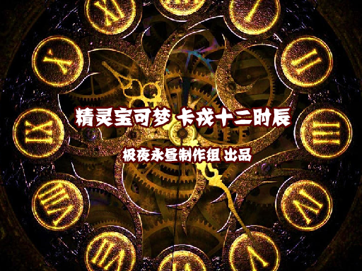 精灵宝可梦卡戎十二时辰游戏官网正式版截图2: