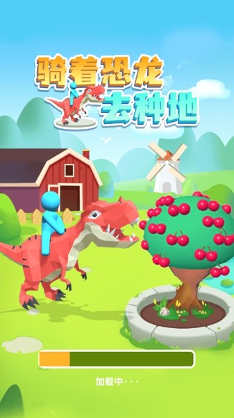骑着恐龙去种地游戏最新安卓版图4: