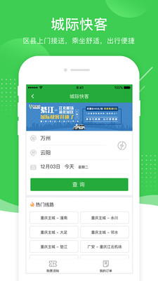 愉客行汽车票网上订票app官方下载最新版图1: