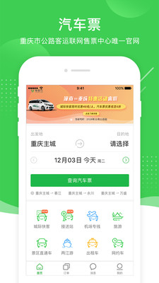 愉客行汽车票网上订票app官方下载最新版图3: