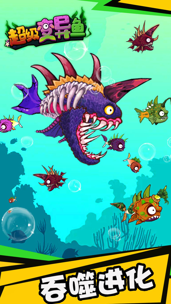 超级变异鱼游戏官方安卓版图片1