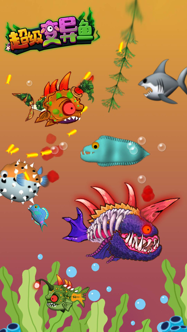 超级变异鱼游戏官方安卓版图3: