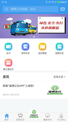 淄博出行实时公交app官方下载新版截图3: