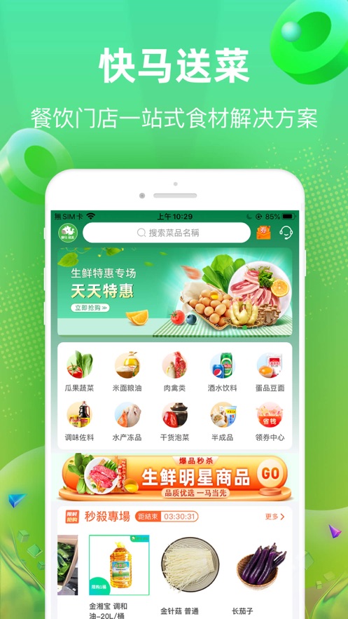 快马送菜app官方客户端5