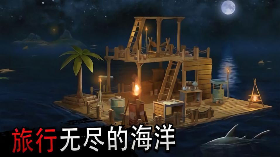 木筏求生大冒险游戏安卓版图2: