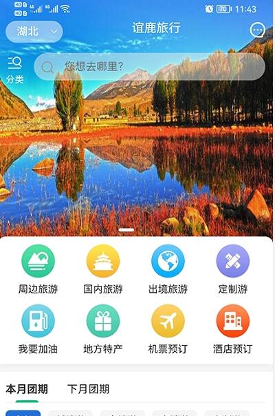 谊鹿旅行app安卓版图2: