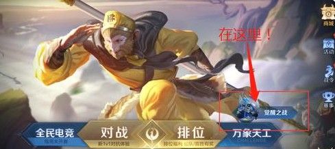 王者荣耀觉醒之战英雄有哪些（觉醒之战英雄选择推荐）
