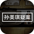 孙美琪疑案地狱游戏安卓完整版 v1.0.1