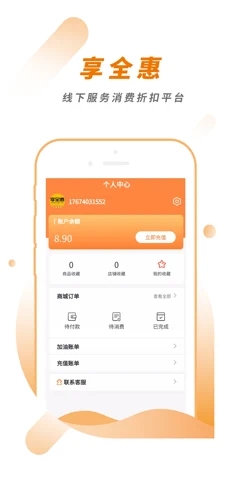 享全惠app手机客户端图1: