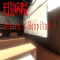 天国病院游戏