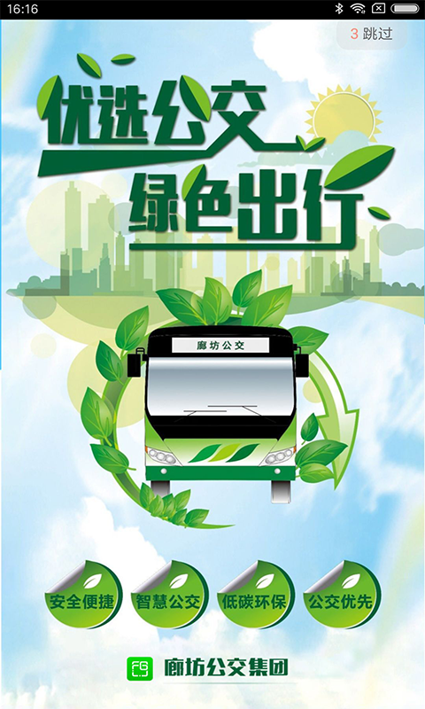 廊坊行公交app官方苹果版图1: