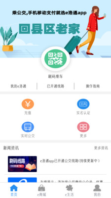 e洛通公交App官方下载最新版本3