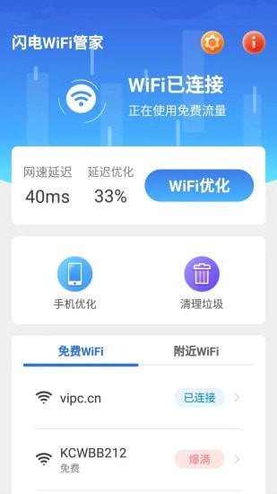 闪电WiFi管家app安卓版图2: