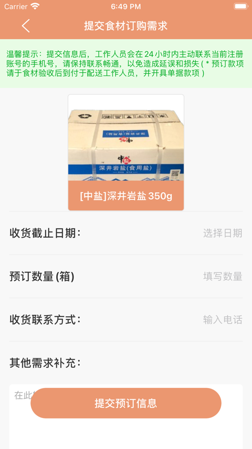 珍材食料app官方版图2: