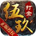 伍玖传奇追梦录手游官方最新版 v1.1.0