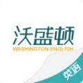 沃盛頓英語app