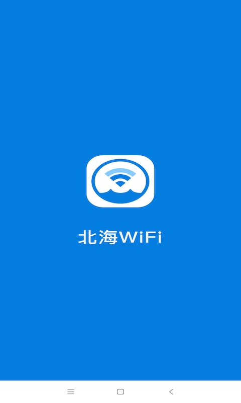 北海WiFi APP官方安装图3: