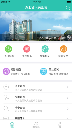 武汉大学人民医院掌上医院app安卓官方版图片1