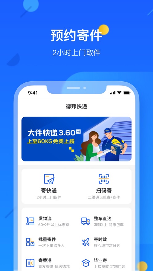 德邦快递app官方客户端4
