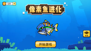 像素鱼进化游戏官方安卓版图片1