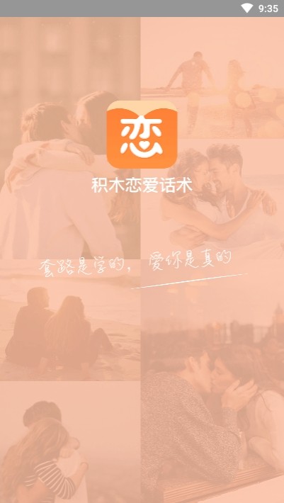 积木恋爱话术app最新版图3: