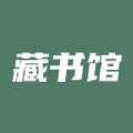 藏书馆app官方下载最新版2021 v8.5.4