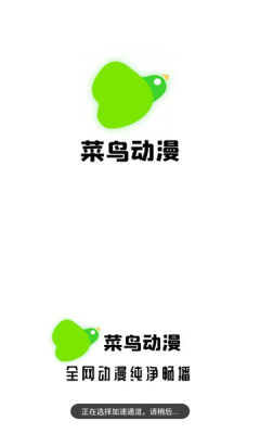 菜鸟动漫app官方版图片1
